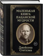Маленькая книга пацанской мудрости Джейсона Стетхэма — изображение 2