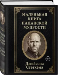 Маленькая книга пацанской мудрости Джейсона Стетхэма — Афоризмы и изречения