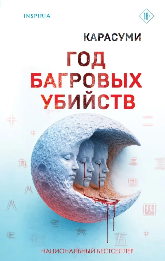 9785042381515_0-1.webp Год багровых убийств. Карасуми