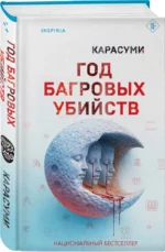Год багровых убийств — изображение 2