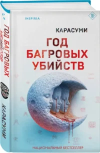 Год багровых убийств — Зарубежные детективы, триллеры, ужасы