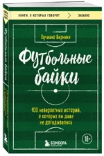 Футбольные байки. 100 невероятных историй, о которых вы даже не догадывались — изображение 2