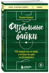 Футбольные байки. 100 невероятных историй, о которых вы даже не догадывались — Спорт