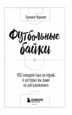 Футбольные байки. 100 невероятных историй, о которых вы даже не догадывались — изображение 4