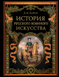 История русского военного искусства (обновл. издание). Алексей Байов
