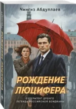 Рождение Люцифера — изображение 2