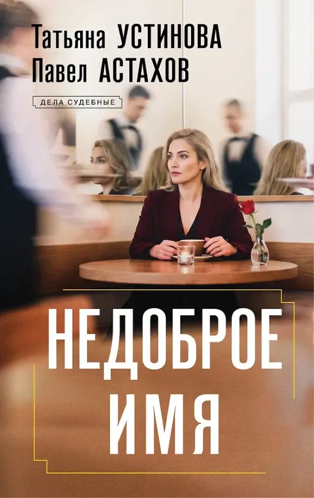 9785042381997_0-1.webp Недоброе имя. Павел Астахов, Татьяна Устинова