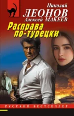 Расправа по-турецки. Алексей Макеев, Николай Леонов
