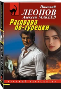 Расправа по-турецки — Русские детективы, триллеры, ужасы