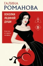 Осколки ледяной души. Галина Романова