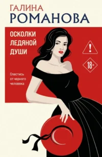 Осколки ледяной души. Галина Романова