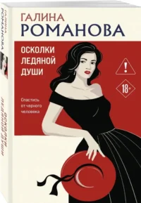 Осколки ледяной души — Русские детективы, триллеры, ужасы