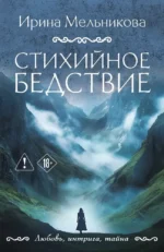 Стихийное бедствие. Ирина Мельникова