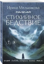 Стихийное бедствие — изображение 2