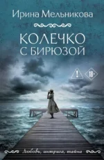 Колечко с бирюзой. Ирина Мельникова