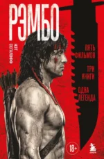 Рэмбо: Пять фильмов, три книги, одна легенда. Нэт Сегалофф