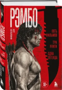 Рэмбо: Пять фильмов, три книги, одна легенда — Театр, кино