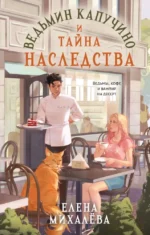 Ведьмин капучино и тайна наследства. Елена Михалёва