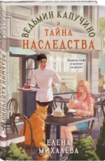 Ведьмин капучино и тайна наследства — изображение 2