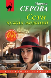 Сети чужих желаний. Марина Серова