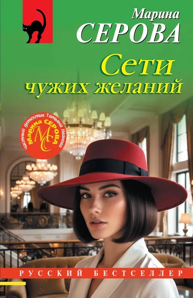 9785042382383_0-1.webp Сети чужих желаний. Марина Серова