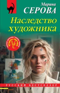 Наследство художника. Марина Серова