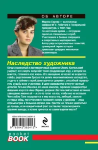 Наследство художника — Русские детективы, триллеры, ужасы