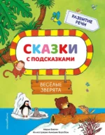 Сказки с подсказками. Веселые зверята. Марья Баетен
