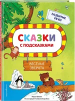 Сказки с подсказками. Веселые зверята — изображение 2