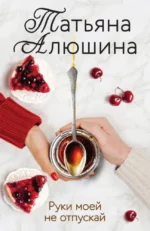 Руки моей не отпускай. Татьяна Алюшина
