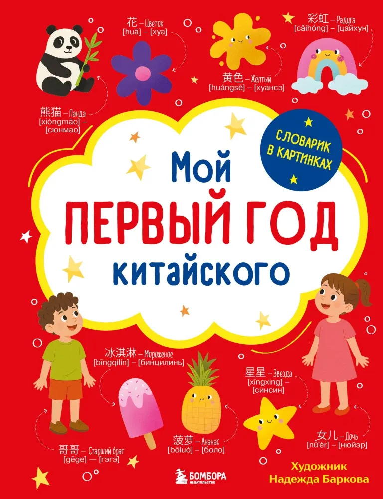 9785042382512_0-1.webp Мой первый год китайского. Словарик в картинках