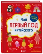 Мой первый год китайского. Словарик в картинках — изображение 2