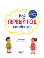 Мой первый год китайского. Словарик в картинках — изображение 4