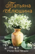 Утоли мои печали. Татьяна Алюшина