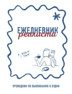 Ежедневник реалиста. Проводник по выживанию в будни