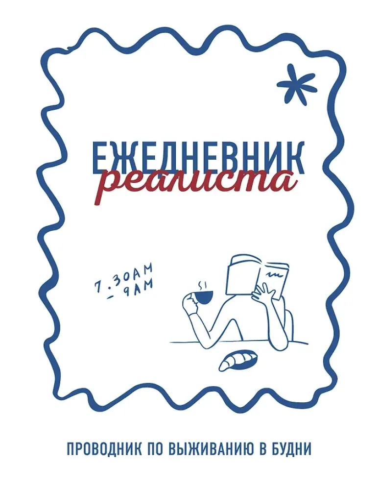 9785042382581_0-1.webp Ежедневник реалиста. Проводник по выживанию в будни
