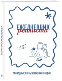 Ежедневник реалиста. Проводник по выживанию в будни — Ежедневники