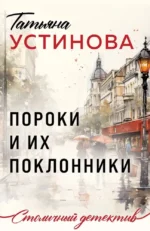 Пороки и их поклонники. Татьяна Устинова