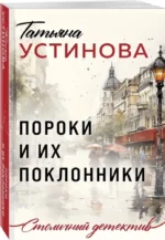 Пороки и их поклонники — изображение 2