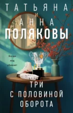 Три с половиной оборота. Анна Полякова, Татьяна Полякова