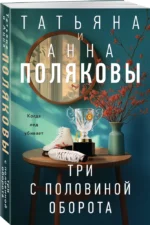 Три с половиной оборота — изображение 2