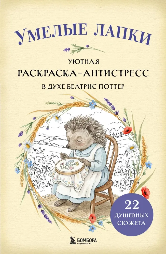9785042382680_0-1.webp Умелые лапки. Уютная раскраска-антистресс в духе Беатрис Поттер