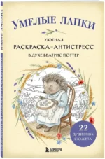 Умелые лапки. Уютная раскраска-антистресс в духе Беатрис Поттер — изображение 2