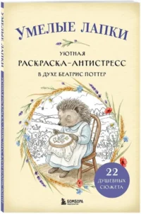 Умелые лапки. Уютная раскраска-антистресс в духе Беатрис Поттер — Раскраски для взрослых
