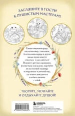 Умелые лапки. Уютная раскраска-антистресс в духе Беатрис Поттер — изображение 3