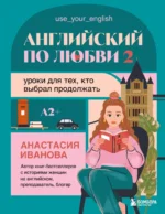 Английский по любви 2. Уроки для тех, кто выбрал продолжать. Анастасия Иванова
