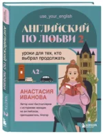 Английский по любви 2. Уроки для тех, кто выбрал продолжать — изображение 2