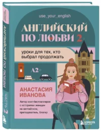 Английский по любви 2. Уроки для тех, кто выбрал продолжать — Учебные пособия