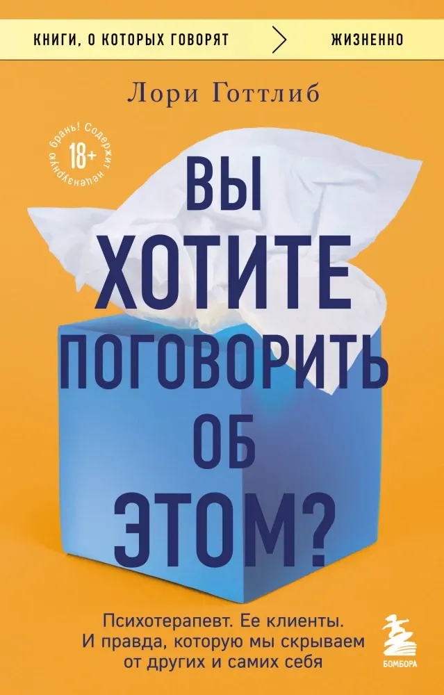 9785042382758_0-1.webp Вы хотите поговорить об этом? Психотерапевт. Ее клиенты. И правда, которую мы скрываем от других и самих себя. Лори Готтлиб