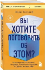 Вы хотите поговорить об этом? Психотерапевт. Ее клиенты. И правда, которую мы скрываем от других и самих себя — изображение 2